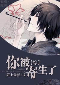 (综同人)你被寄生了