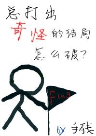 《總打出奇怪的結局怎麼破》