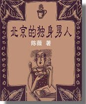 北京的独瓣男人