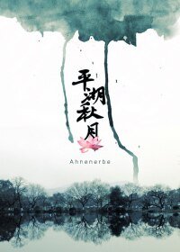 (剑三同人)剑三之平湖秋月