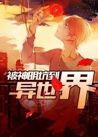 被神明坑到异世界