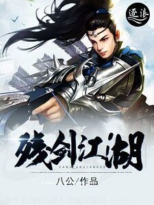 残剑江湖