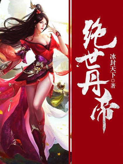 《绝世丹帝》