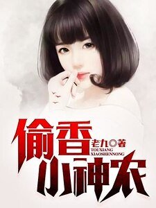 偷香小神农