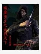 贼魔重生之杀戮天下