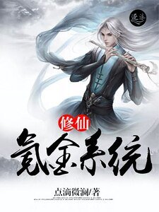 修仙氪金系统