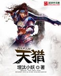 《天猎》