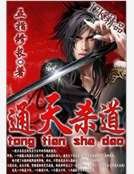 《通天杀道》
