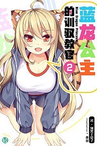 蓝龙公主的训驭教官