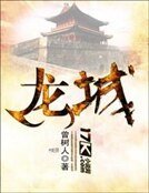 龙城