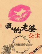 我的老婆公主