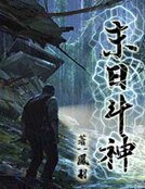 末碰鬥神