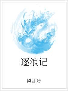 逐浪记