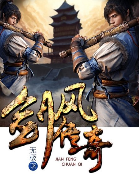 剑风传奇