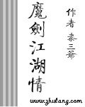 《魔剑江湖情》