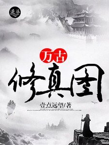 《万古修真图》