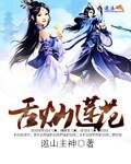 《舌灿莲花》