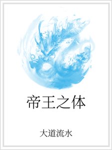 帝王之体