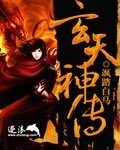 《玄天神傳》
