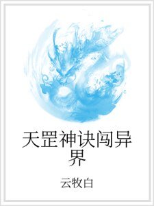 天罡神诀闯异界