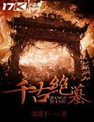 千古绝墓