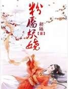粉靥妖娆
