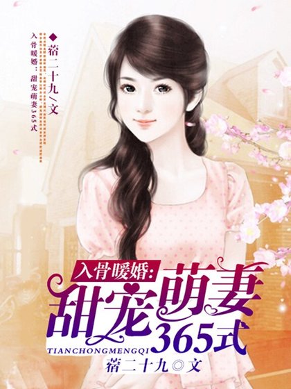 《入骨暖婚:甜宠萌妻365式》