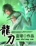 龙刀