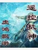 遥控机神