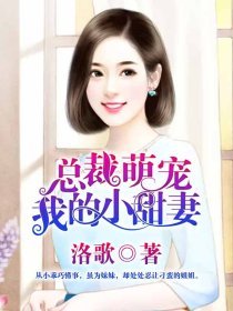 《总裁萌宠我的小甜妻》