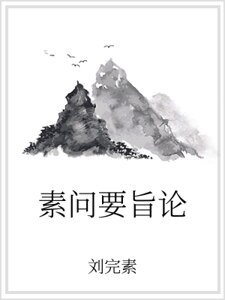 素问要旨论