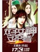 双子女神守护者