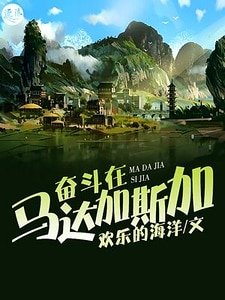 《奋斗在马达加斯加》