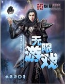 无限游戏