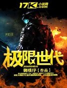 极限世代