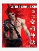网游之空间神话