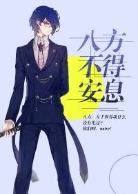 八方不得安息
