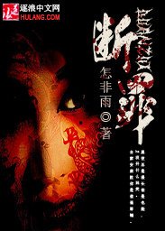 断罪