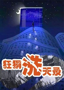 狂狷洗天录