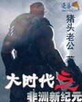 大时代之非洲新纪元