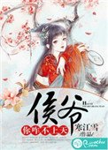 《侯爺你咋不上天》