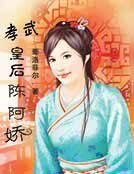 孝武皇后陈阿娇
