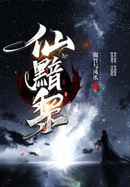 仙黯黎