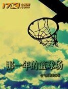 那一年的篮球场