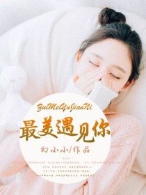 最美遇见你