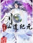 创仙道纪元