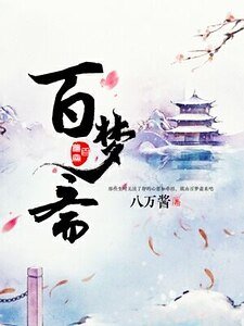 百梦斋