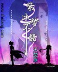 紫冰梦不醒