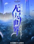 《无尽世界》
