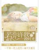 若你许我一段时光